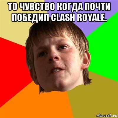 то чувство когда почти победил clash royale. , Мем Злой школьник