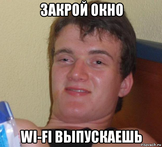 закрой окно wi-fi выпускаешь