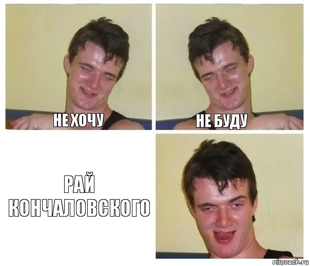 Не хочу не буду Рай Кончаловского