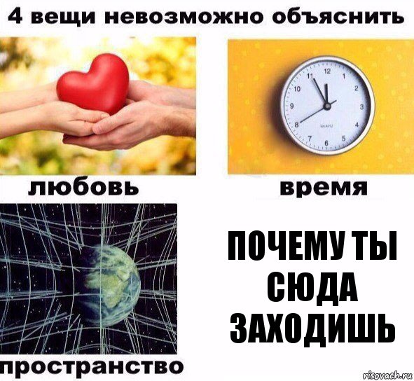 почему ты сюда заходишь, Комикс  4 вещи невозможно объяснить