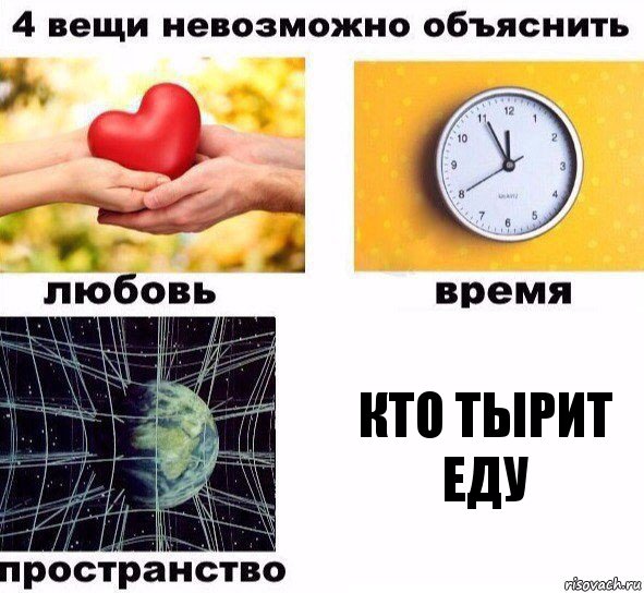 кто тырит еду, Комикс  4 вещи невозможно объяснить