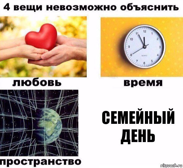 семейный день, Комикс  4 вещи невозможно объяснить