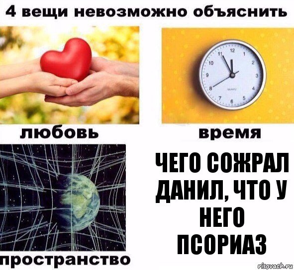 Чего сожрал Данил, что у него псориаз, Комикс  4 вещи невозможно объяснить