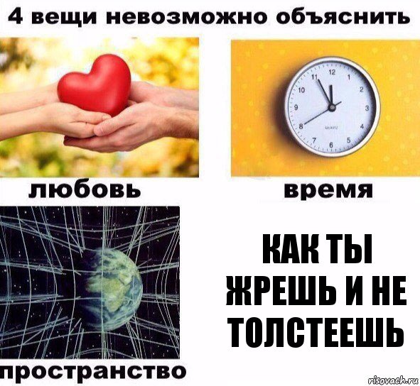 Как ты жрешь и не толстеешь, Комикс  4 вещи невозможно объяснить