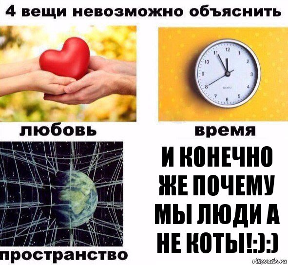 И КОНЕЧНО ЖЕ ПОЧЕМУ МЫ ЛЮДИ А НЕ КОТЫ!:):), Комикс  4 вещи невозможно объяснить