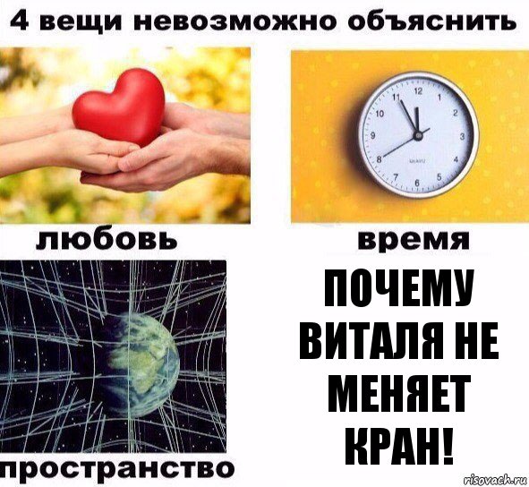 Почему Виталя не меняет кран!, Комикс  4 вещи невозможно объяснить