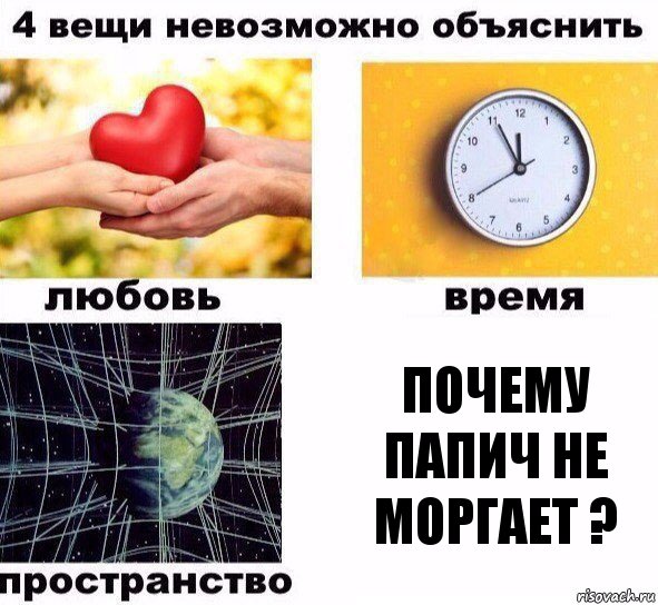 Почему Папич не моргает ?, Комикс  4 вещи невозможно объяснить