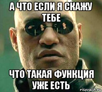 а что если я скажу тебе что такая функция уже есть, Мем  а что если я скажу тебе