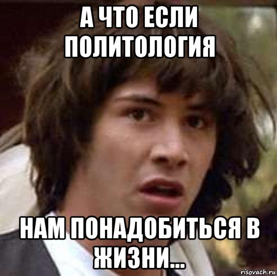 а что если политология нам понадобиться в жизни..., Мем А что если (Киану Ривз)