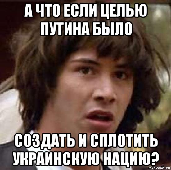 а что если целью путина было создать и сплотить украинскую нацию?, Мем А что если (Киану Ривз)