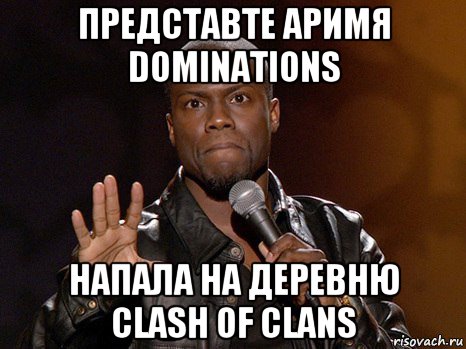 представте аримя dominations напала на деревню clash of clans, Мем  А теперь представь