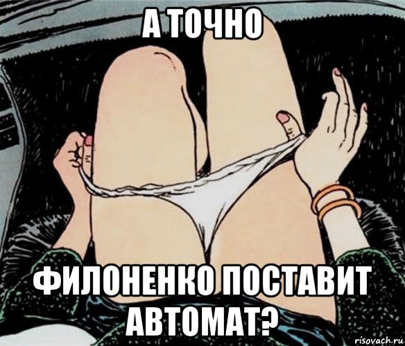 а точно филоненко поставит автомат?, Мем А ты точно