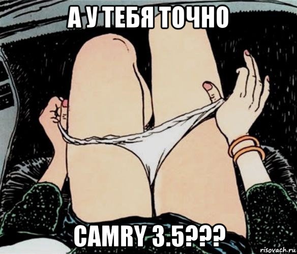 а у тебя точно camry 3.5???, Мем А ты точно