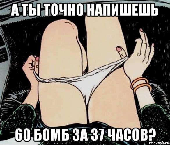 а ты точно напишешь 60 бомб за 37 часов?, Мем А ты точно