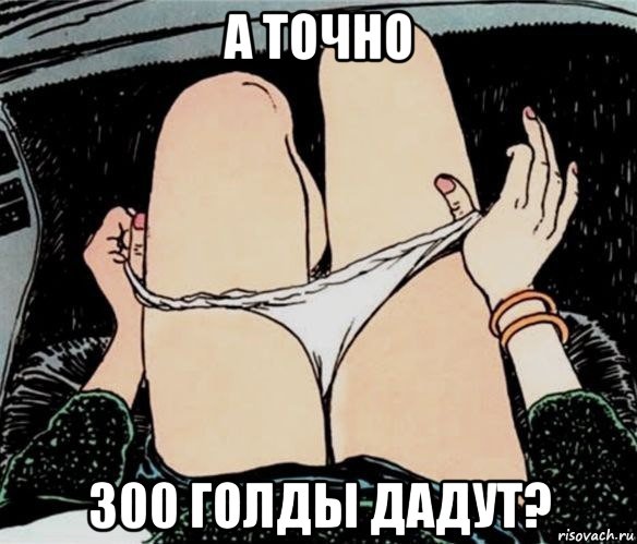 а точно 300 голды дадут?, Мем А ты точно