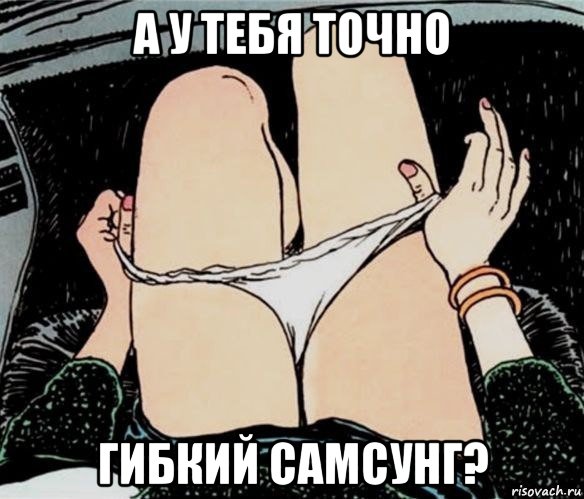 а у тебя точно гибкий самсунг?, Мем А ты точно