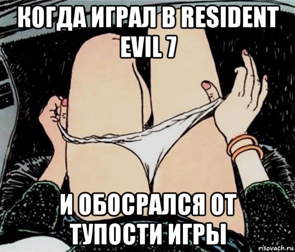 когда играл в resident evil 7 и обосрался от тупости игры, Мем А ты точно