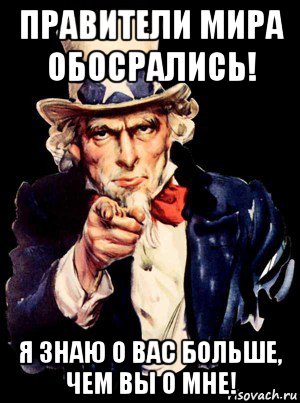 правители мира обосрались! я знаю о вас больше, чем вы о мне!, Мем а ты