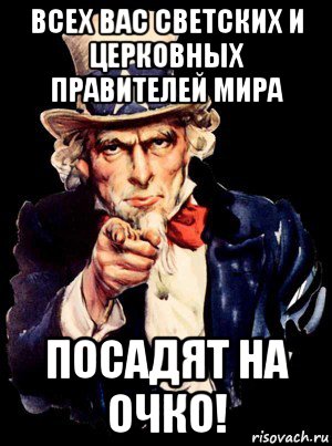 всех вас светских и церковных правителей мира посадят на очко!, Мем а ты