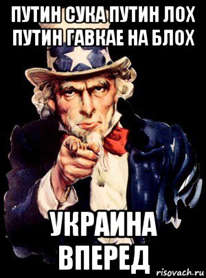 путин сука путин лох путин гавкае на блох украина вперед, Мем а ты