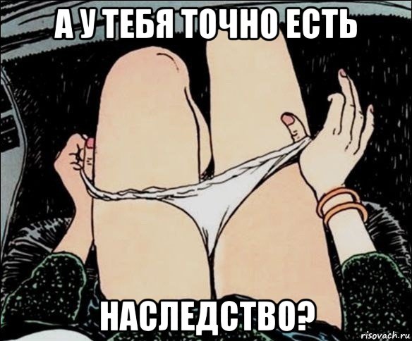 а у тебя точно есть наследство?, Мем А у тебя точно есть