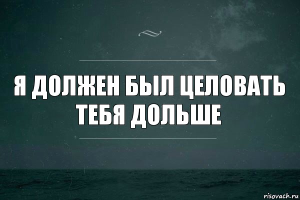 Я должен был целовать тебя дольше, Комикс   игра слов море