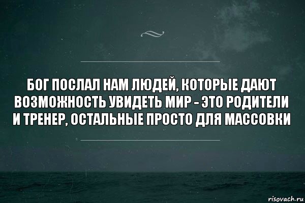 Бог послал нам людей, которые дают возможность увидеть мир - это родители и тренер, остальные просто для массовки, Комикс   игра слов море