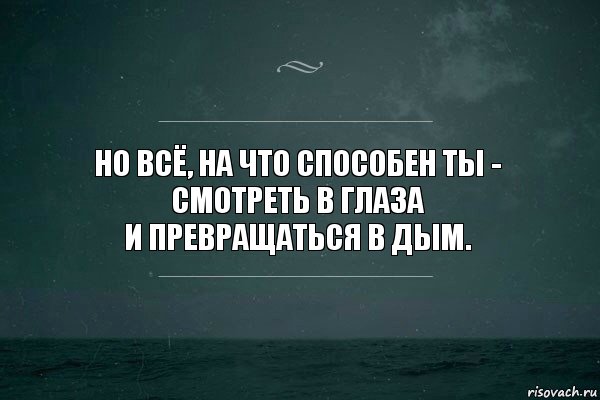 Но всё, на что способен ты -
Смотреть в глаза
И превращаться в дым., Комикс   игра слов море