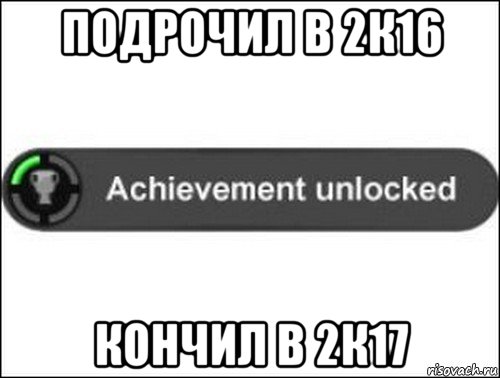 подрочил в 2к16 кончил в 2к17, Мем achievement unlocked