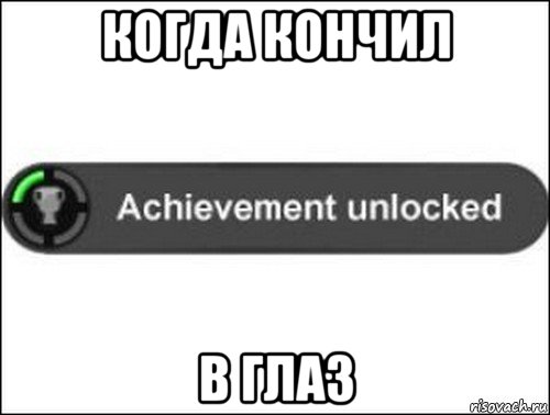 когда кончил в глаз, Мем achievement unlocked