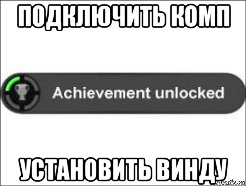 подключить комп установить винду, Мем achievement unlocked