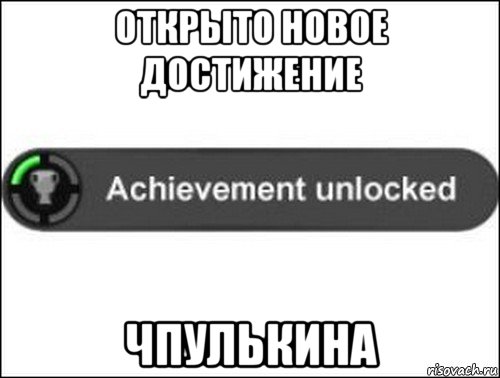 открыто новое достижение чпулькина, Мем achievement unlocked