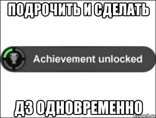 подрочить и сделать дз одновременно, Мем achievement unlocked