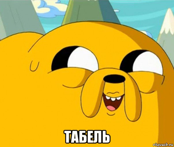  табель, Мем  Adventure time