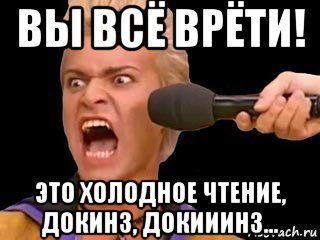 вы всё врёти! это холодное чтение, докинз, докииинз..., Мем Адвокат