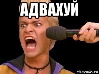 адвахуй , Мем Адвокат