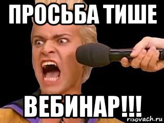 просьба тише вебинар!!!, Мем Адвокат