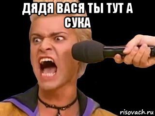 дядя вася ты тут а сука , Мем Адвокат