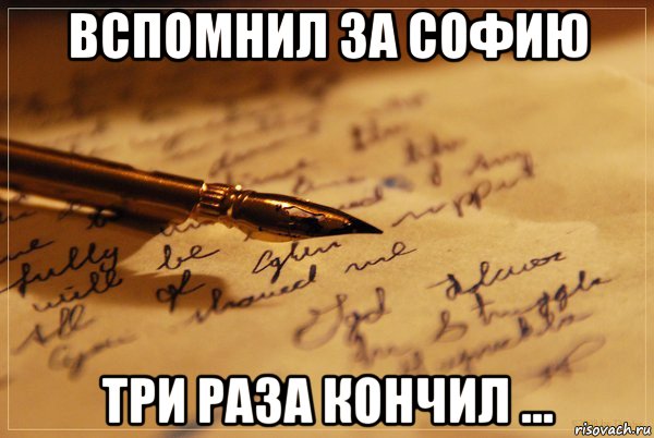 вспомнил за софию три раза кончил ..., Мем аффтарское
