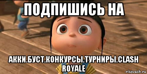 подпишись на акки.буст.конкурсы.турниры.clash royale, Мем    Агнес Грю