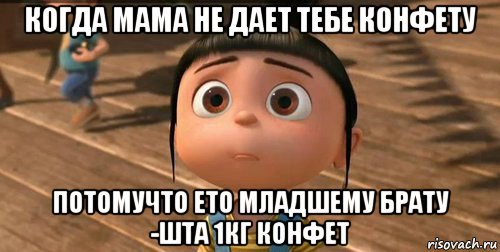 когда мама не дает тебе конфету потомучто ето младшему брату -шта 1кг конфет, Мем    Агнес Грю