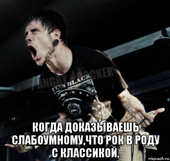 когда доказываешь слабоумному,что рок в роду с классикой., Мем Агрессивный Рокер
