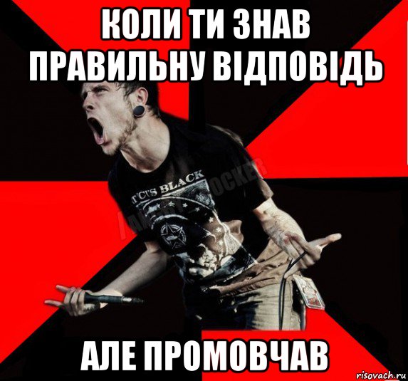 коли ти знав правильну відповідь але промовчав, Мем Агрессивный рокер