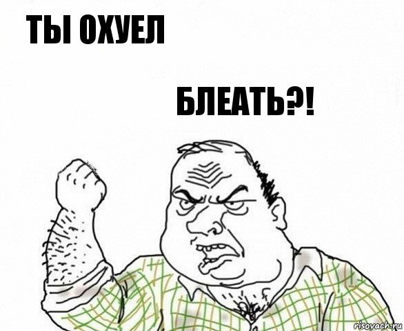 ты охуел блеать?!, Комикс ахуеешь блеать