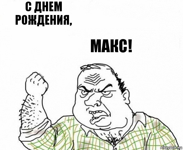 С днем рождения, Макс!