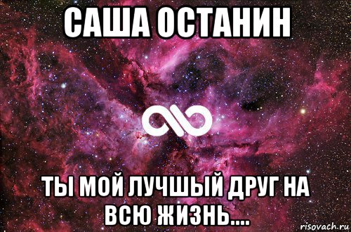 саша останин ты мой лучшый друг на всю жизнь...., Мем офигенно