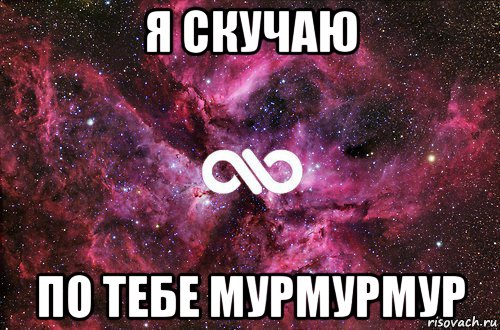 я скучаю по тебе мурмурмур, Мем офигенно