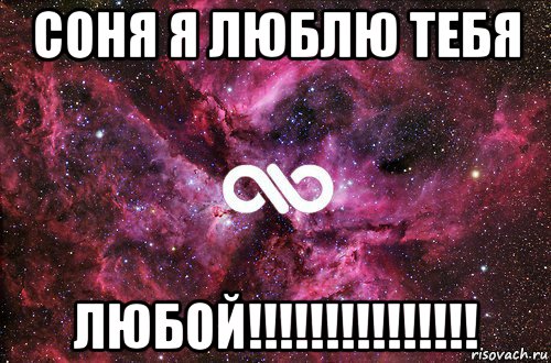 соня я люблю тебя любой!!!!!!!!!!!!!!!, Мем офигенно