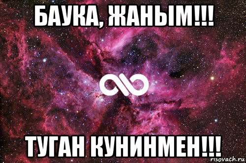 баука, жаным!!! туган кунинмен!!!, Мем офигенно