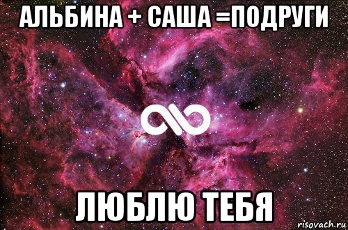 альбина + саша =подруги люблю тебя, Мем офигенно